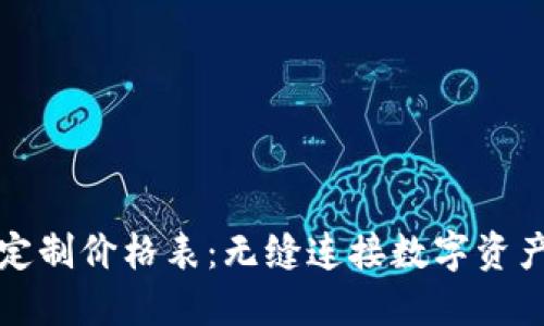区块链钱包定制价格表：无缝连接数字资产的安全之旅