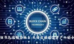 区块链钱包定制价格表：无缝连接数字资产的安