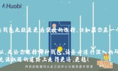 比特币冷钱包与热钱包的全面比较：选择适合你