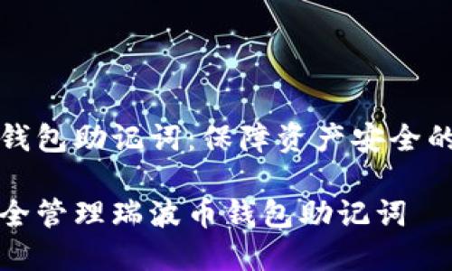 瑞波币钱包助记词：保障资产安全的第一步

如何安全管理瑞波币钱包助记词