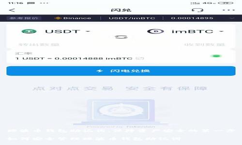 瑞波币钱包助记词：保障资产安全的第一步

如何安全管理瑞波币钱包助记词