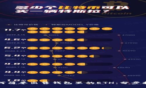 如何简单出售钱包里的ETH：分步指南