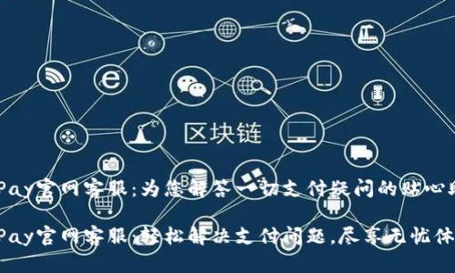 CGPay官网客服：为您解答一切支付疑问的贴心助手

CGPay官网客服：轻松解决支付问题，尽享无忧体验