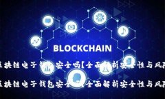 区块链电子钱包安全吗？全面解析安全性与风险