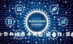 如何选择适合你的比特币钱包：安全性、便捷性