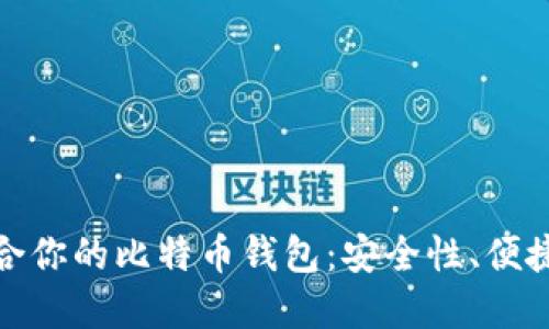 如何选择适合你的比特币钱包：安全性、便捷性与多样化