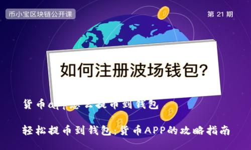 货币app怎么提币到钱包

轻松提币到钱包：货币APP的攻略指南