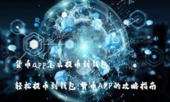 货币app怎么提币到钱包轻松提币到钱包：货币A