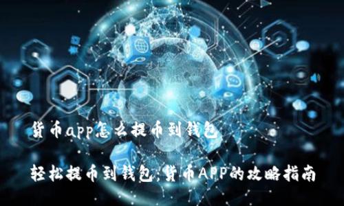 货币app怎么提币到钱包

轻松提币到钱包：货币APP的攻略指南