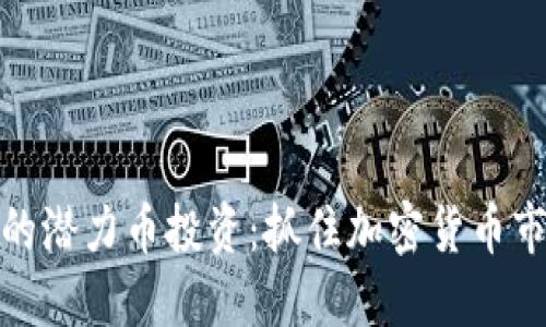 波场钱包中的潜力币投资：抓住加密货币市场的新机会