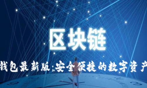 探索派币钱包最新版：安全便捷的数字资产管理工具