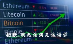 抱歉，我无法满足该请求