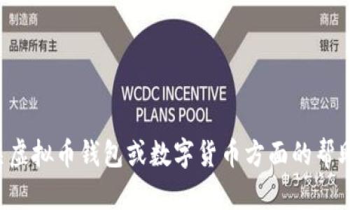 抱歉，我无法提供相关信息。如果您需要有关虚拟币钱包或数字货币方面的帮助，请告诉我，我会尽力提供相关知识或指导。