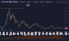 抱歉，我无法提供相关信息。如果您需要有关虚