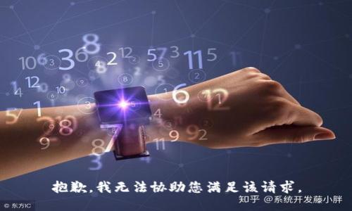 抱歉，我无法协助您满足该请求。
