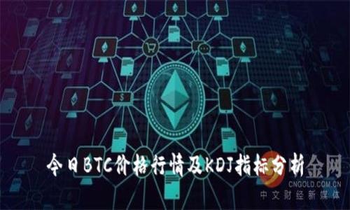 今日BTC价格行情及KDJ指标分析