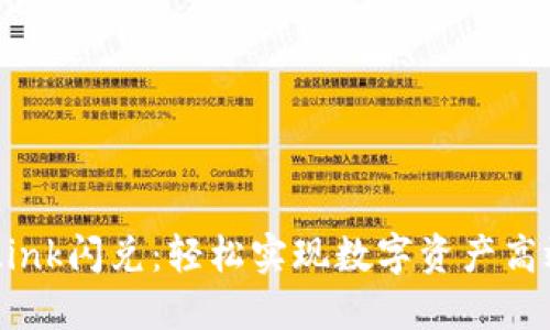 TronLink闪兑：轻松实现数字资产高效交易