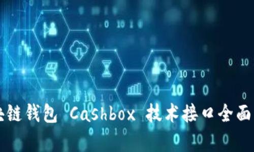 区块链钱包 Cashbox 技术接口全面解析