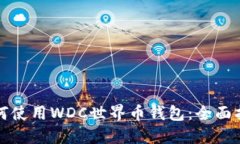 如何使用WDC世界币钱包：全面指南