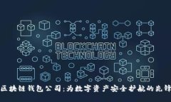 区块链钱包公司：为数字资产安全护航的先锋