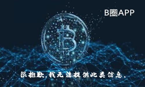 很抱歉，我无法提供此类信息。