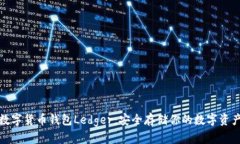 数字货币钱包Ledger：安全存储你的数字资产