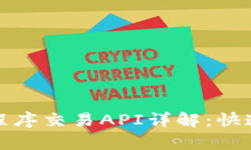 Uniswap程序交易API详解：快速入门指南