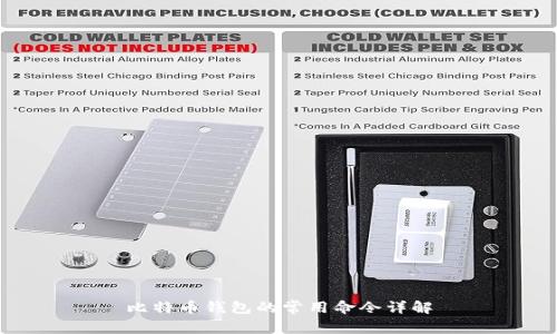 比特币钱包的常用命令详解