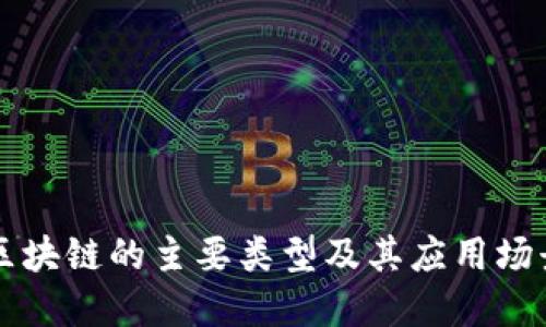 区块链的主要类型及其应用场景