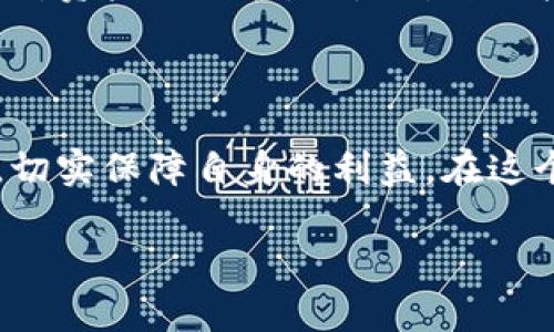 draew_title数字货币钱包白名单的重要性与选择指南  
数字货币, 钱包白名单, 安全交易/guanjianci

什么是数字货币钱包白名单？

在当今数字经济蓬勃发展的背景下，数字货币逐渐成为一种新兴的投资和交易手段。伴随着这股热潮，数字货币钱包的安全性问题愈发引人关注。而数字货币钱包中的“白名单”功能便应运而生，这一机制无疑为用户提供了更高层次的安全保障！

简单来说，钱包白名单是指用户在其数字钱包中设定的一种账户列表，只有列表中的账户才能进行转账和交易。这样做的目的不仅是为了防止未经授权的转账，也能有效避免因钓鱼网站或黑客攻击带来的财产损失。想象一下，如果每笔交易都需要验证，让那些不该转账的转账无法实现，这有多令人安心啊！

数字货币钱包白名单的必要性

随着越来越多的人进入数字货币市场，黑客和诈骗活动也层出不穷。根据统计，近几年因网络攻击导致的数字货币损失数额激增，已经让无数投资者心痛不已。若没有一套完善的安全机制，用户的资产随时可能面临威胁。想象一下，如果你辛辛苦苦赚来的每一分数字货币在一瞬间就被窃取，那种绝望是难以言喻的！

白名单的设立，如同给你的资金加上了一道坚固的防护墙。在设立好白名单后，任何未在名单上的地址都无法进行转账。这样一来，即便不法分子获得了你的钱包信息，他们也无法转走你的资产。因此，建立白名单，对于保障资产安全显得尤为重要！

如何建立数字货币钱包白名单

构建一个有效的白名单绝非难事，但需要用户在使用钱包的过程中就要保持警惕与清晰的判断。让我们来看看建立白名单的步骤：

h4步骤一：选择受信任的交易所和平台/h4

首先，要确保你所使用的数字货币钱包来源可靠。选择声誉良好的交易所或钱包服务提供商，不仅能帮助你在交易过程中减少风险，还能确保交易数据的安全性。

h4步骤二：确认交易地址/h4

在每次进行交易前，仔细确认接收方的地址！在进行首次转账时，可以选择小额测试。如果测试成功，再进行大额转账。通过这样的方式来确认该地址的可靠性！

h4步骤三：定期更新白名单/h4

随着交易量的增加，你可能会新增需要转账的其他地址。在这时，及时更新白名单非常关键。定期检查并维护你的白名单，确保其保持最新状态，避免因遗忘某个地址而影响交易操作。

数字货币钱包白名单的常见误区

在建立白名单的过程中，有一些常见的误区需要特别注意，以免造成不必要的损失！

h4误区一：过度信任陌生人/h4

在一些社交平台或论坛中，不乏有人会分享他们的投资建议和赚钱秘籍，而这些内容很容易让人上当受骗。对于陌生人提供的地址，切勿轻易添加至白名单！

h4误区二：忽略安全隐患/h4

即便是身边的人，有时也可能一时疏忽误输错误的地址。因此，白名单的设立应十分严谨，不可掉以轻心！

h4误区三：不重视二次确认/h4

在转账时，切记进行二次确认！这不仅包括地址的核对，也包括转账金额的确认。小心谨慎总是有必要的！

数字货币钱包白名单的不断

为了进一步提升白名单的安全性和便捷性，许多钱包服务商也在不断进行技术创新。例如，采用多重签名技术来增强安全防护；或结合生物识别技术，通过指纹或面容识别来加强验证过程。如此种种，都表明对安全的重视与技术的不断提升！

合理管理白名单，安心投资数字货币

在这个快速变动的市场中，确保你的数字资产安全是至关重要的。除了建立白名单，还可以结合其他安全措施，如启用双重身份验证、使用硬件钱包等。通过全方位的安全防护，逐步建立起一个安全、可靠的数字货币投资环境，才能让你无后顾之忧，自信地在这个市场中披荆斩棘！

总而言之，数字货币钱包白名单是一种必不可少的安全措施。只有合理地使用和管理白名单，才能在数字货币的浪潮中立于不败之地！这不仅是对资产的保护，更是对自己投资决策的负责和自豪！多么令人振奋的前景啊！

总结: 你的安全，你的选择

随着越来越多的人开始关注和使用数字货币，白名单的建立与使用同样显得愈发重要。无论是个人投资者还是机构，都应当认真对待钱包安全，切实保障自身的利益。在这个竞争激烈的数字领域，让我们一起提高警惕，确保自己的资产安全，为每一笔交易保驾护航！

在未来的数字货币世界中，牢记安全始终是第一原则！让我们共同向着更加安全、透明的数字经济时代迈进，创造美好的新生活吧！