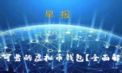 如何选择安全可靠的虚拟币钱包？全面解读与实