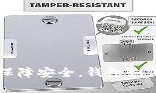 以太坊私钥保障安全，钱包如何选择与管理