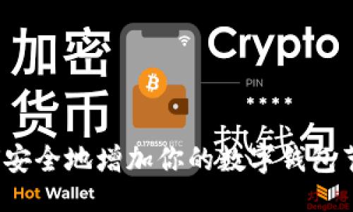 示例

如何安全地增加你的数字钱包节点？