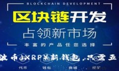 如何注册瑞波币（XRP）新钱包，只需五步轻松搞