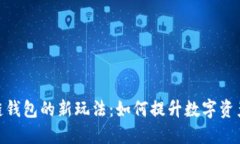探索区块链钱包的新玩法：如何提升数字资产管