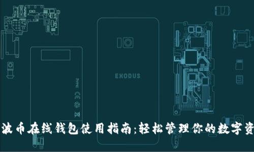 瑞波币在线钱包使用指南：轻松管理你的数字资产