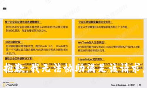 抱歉，我无法协助满足该请求。