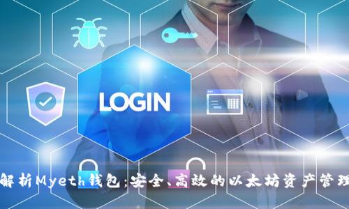 全面解析Myeth钱包：安全、高效的以太坊资产管理工具