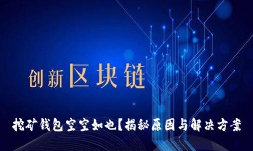 挖矿钱包空空如也？揭秘原因与解决方案