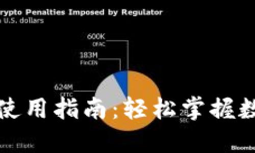 波瑞币钱包使用指南：轻松掌握数字货币管理