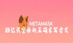 助记词空格的正确书写方式