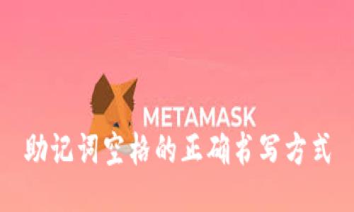 助记词空格的正确书写方式