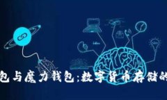 摩根币钱包与魔力钱包：数字货币存储的最佳选
