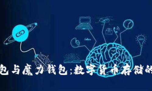 摩根币钱包与魔力钱包：数字货币存储的最佳选择