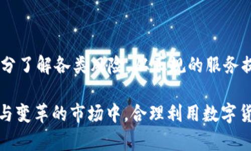 数字货币钱包是否正规？了解背后的真相与风险

数字货币钱包, 正规性, 风险/guanjianci

在数字货币迅速发展的今天，越来越多的人开始关注数字货币钱包的正规性问题。每当我们提到数字货币钱包，往往会到比特币、以太坊等网络货币，这些虚拟资产的背后是复杂的区块链技术和不断波动的市场情绪。那么，数字货币钱包究竟是否正规？它的使用是否安全？今天，我们就来深入探讨这些问题。

数字货币钱包的定义与类型

数字货币钱包，简单来说，是一种存储和管理数字货币的工具。用户可以通过钱包接收、发送和存储各种类型的数字资产。通常，数字货币钱包分为两种主要类型：热钱包和冷钱包。

热钱包是指连接互联网的数字钱包，方便用户进行即时交易，使用极为便捷。然而，由于它始终处于在线状态，热钱包面临网络攻击和黑客盗窃的风险。越来越让人担忧的网络安全问题促使用户更加谨慎选择他们的热钱包。

冷钱包则是离线存储的数字钱包，通常以硬件形式存在，比如USB设备或纸质钱包。它提供了更高的安全性，适合长期持有数字资产的用户。使用冷钱包的人士常常提到：“我的资产在我手中，远离风险！”

数字货币钱包的正规性

针对“数字货币钱包是否正规”的问题，首先要明确的是，正规与否往往取决于多个因素，包括所使用钱包的提供者、国家政策、监管机制以及用户的使用方法等。因此，我们不能一概而论。 

首先，许多知名的数字货币钱包都经过合法注册，并遵循相关法律法规。这些钱包通常拥有较高的安全性，使用者可以根据官方提供的信息，选择较为可靠的服务。与此同时，用户在选择钱包时，应该关注其运营团队的背景、技术实力和市场口碑。

其次，不同国家对数字货币和相关产品的监管程度也不尽相同。在一些国家，数字货币依旧受到严格的监管和法律保护；而某些国家则对此持开放态度，允许市场自由发展。这样的差异，导致某些数字货币钱包在某些地区被视为正规，而在其他地区可能由于法规缺失而面临风险。

风险与防范

即便选择了一款所谓正规的钱包，用户仍然需要意识到潜在的风险。从盗窃、诈骗到市场波动，数字货币钱包使用过程中面临诸多挑战。例如，近期频繁出现的钓鱼攻击让无数用户深受其害！钓鱼攻击往往是通过伪装的邮件或链接，诱使用户输入私钥或助记词，从而盗取用户的资产。

对此，用户应当保持警惕，不要轻易点击不明链接，更不要随意向他人透露钱包的敏感信息。另外，使用多重认证功能也能显著提升账户的安全性。增强密码的复杂性，并定期更新，切记从不在公众场所进行敏感操作。

用户体验与支持

数字货币钱包的正规性不仅体现在法律合规、技术安全上，还体现在用户体验与后续支持服务上。在当今市场中，用户满意度有时与钱包的信誉直接相关。一款好的数字货币钱包通常具备友好的用户界面，提供简便的交易流程和实时的价格更新，同时还要具备快速的客户支持服务。

想想那些经历过钱包使用不便而愤怒的用户，是否让你也感同身受？尽管区块链技术在不断发展，但用户操作过程中的困惑和烦恼依然存在。因此，在选择数字货币钱包时，用户不妨参考一下使用评价，比如在社区和评论网站上的用户反馈，从而选择性价比最高的钱包。

数字货币的未来

展望未来，随着区块链技术的不断成熟，数字货币钱包将逐步向正规化、规范化发展。各国政府也开始意识到数字货币的潜力，政策放宽和监管措施的建立，将为合法的数字货币钱包创造更为优越的发展环境。与此同时，更多的金融机构也开始考虑进入这一领域，提供更加安全、高效的数字钱包服务。

因此，挑战与机遇并存的局面为用户提供了更加广阔的选择空间！如何把握这些机会，理性投资，避免风险，将成为每个用户面临的重要课题。

总结

综上所述，数字货币钱包的正规性并不是一个简单的问题，它涉及法律、技术、安全等多个因素。用户在选择和使用过程中，应保持理性，充分了解各类风险，从正规的服务提供商处获得钱包，同时保持安全意识，防范潜在的网络风险。

当然，数字货币的未来仍然充满可能，拥抱这一新兴领域的用户们也在不断探索与实践中前行！多么令人振奋的时代啊！在这个快速发展与变革的市场中，合理利用数字货币钱包，将为我们的财富增值提供全新的可能性。在此，希望每位用户都能做出明智的选择，实现自己的财富梦想！