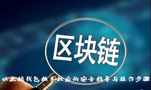 以太坊钱包换手机后的安全指导与操作步骤