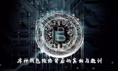 库神钱包跑路背后的真相与教训