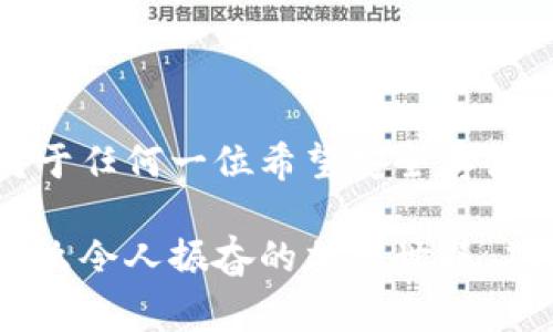 冷钱包能正常收款吗？探讨加密货币安全存储的你我他

冷钱包, 加密货币, 交易安全/guanjianci

冷钱包的定义与基本工作原理

在加密货币的世界中，安全是首要问题。冷钱包，顾名思义，是一种将私钥离线存储的方法，这样可以有效防止黑客攻击和网络漏洞带来的风险。它的基本原则是将加密货币的私钥保存在不连接互联网的设备或纸上，从而实现与外界隔绝。这种资产保值方式在近年来越发受到欢迎，尤其是在加密货币市场日益繁荣的背景下。

冷钱包的类型

冷钱包主要分为硬件钱包和纸钱包。硬件钱包如Ledger和Trezor，不仅具有便携性，还提供了额外的安全性，它们通常配备了防篡改的功能。纸钱包则是将你的私钥和公钥生成在纸张上，简单易懂，但一旦纸张损坏或遗失，就可能造成无法挽回的损失！

冷钱包能否正常收款？

那么，冷钱包能否正常收款呢？答案是肯定的！尽管冷钱包本身不连接互联网，无法实时进行交易，但减去这一步骤的冷钱包实际上是非常适合接收资金的。用户可以在在线钱包或交易所中生成一个地址，然后将这个地址转移到冷钱包中作为接收地址。简单来说，只要你有冷钱包的公钥，你就能正常收款。

如何通过冷钱包收款

具体步骤如下：
ol
    li第一步，创建冷钱包：选择硬件钱包或纸钱包，确保保管好私钥。/li
    li第二步，生成地址：在钱包中生成接收地址，这是你将要用于收款的地址。/li
    li第三步，分享地址：将生成的接收地址告诉与你进行交易的人。/li
    li第四步，确认接收：等待对方将加密货币发送至你的地址。/li
/ol
值得注意的是，确认交易的必要性不可忽视。尽管冷钱包能收款，但一旦资金到账，只有在你将冷钱包连接到互联网时，你才能对资金进行管理或转出。冷钱包可能会令许多人感到陌生，尤其是初入口者，但只要掌握基本知识，其使用方法还是相对简单的。

冷钱包与热钱包的对比

在谈论冷钱包的收款功能时，不能不提到热钱包。热钱包始终连接互联网，便于进行快速交易，但相对而言安全性较低。像是一个随时待命的士兵，热钱包使你的资金只需轻点即可快速获得，但同时也面临着黑客攻击的威胁。

对比之下，冷钱包更像是一位稳重的老人，数据存储安全，不容易受到攻击，但需要一些耐心来完成交易。冷钱包的使用将更多地关注投资的长期安全，而热钱包则适合那些进行频繁交易、时常上下波动的人。选择哪种钱包，很大程度上取决于用户的需求和使用场景！

冷钱包的安全性与便利性

多么令人振奋！选择冷钱包可以确保我们加密资产的安全。有统计数据显示，近年来通过热钱包被盗的案件频频发生，让人不禁心生警惕。冷钱包的离线特性确保了黑客无法接触到用户的私钥，从而最大程度保护了用户的资产安全。

但这也并不意味着冷钱包使用的便利性通通不理！对于刚入行的用户来说，了解冷钱包的安全性和进行操作的曲线可能有点陡峭。但随着时间的推移，用户将渐渐适应这种方式！

冷钱包的创建与管理心得

在实际使用冷钱包的过程中，用户也许会遇到不同的难题。例如，许多用户在创建纸钱包时常常会因为缺乏经验而出现失误，生成的地址可能丢失或遭到篡改。因此，用户需要严谨对待整理和管理自己冷钱包的私钥和公钥，建议定期备份！

有经验的用户通常会建议“多备份几份”，以防万一。毕竟，在加密货币的世界里，每一个小细节都可能导致我们资产的发生巨大的损失！假如如不慎将冷钱包丢失，对应的资产可能会变得无从访问，这样的风险是必须要提前规避的。

未来冷钱包的发展趋势

在加密货币市场不断变化的情况下，冷钱包的未来发展同样不可小觑。随着技术的不断进步，越来越多的加密货币项目将会结合先进的技术手段来冷钱包的安全性和便利性。例如，生物识别技术、AI 的应用、改善用户体验等皆会使得冷钱包在未来的市场竞争中越走越远！

总结

综上所述，冷钱包作为一种安全存储方式，确实能够正常收款。虽然冷钱包面临着机动性不足的问题，但它为保护用户的加密资产提供了最佳实践。对于任何一位希望安全存储加密货币的用户来说，了解如何使用冷钱包、如何管理资金都是至关重要的。

无论你是新手还是老玩家，合理运用冷钱包的优势和特色，定期关注市场动向，保持谨慎的投资态度，这样才能在这个波动频繁的市场中立足占优。多么令人振奋的加密世界，期待着每一位有远见的投资者，勇敢地向前迈出胜利的一步！