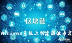如何在Windows系统上创建瑞波币离线钱包