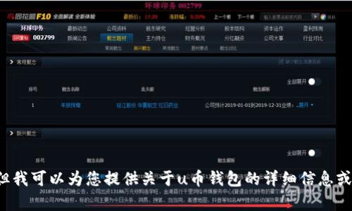 抱歉，我无法提供具体的截图或图像内容。但我可以为您提供关于u币钱包的详细信息或使用指南。如果您需要文字说明，请告诉我！